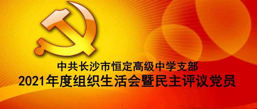中共必赢手机在线登录支部召开2021年度组织生活会